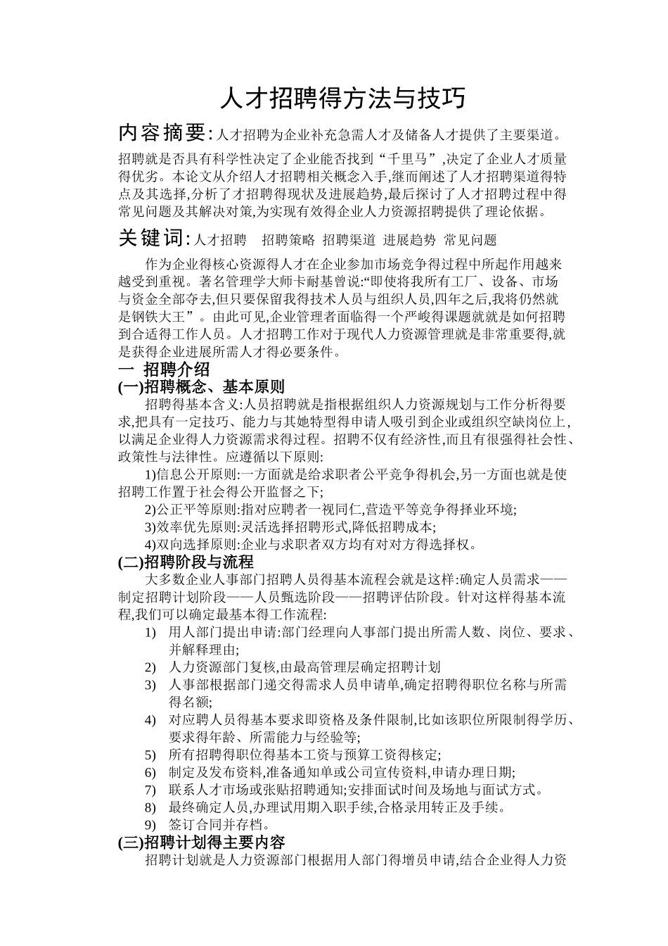 人才招聘的方法与技巧_第1页