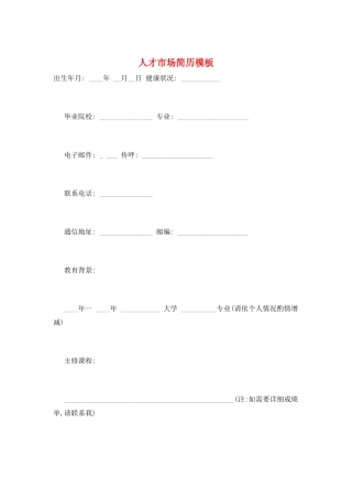 人才市场简历模板