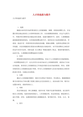 人才的选拔与提升