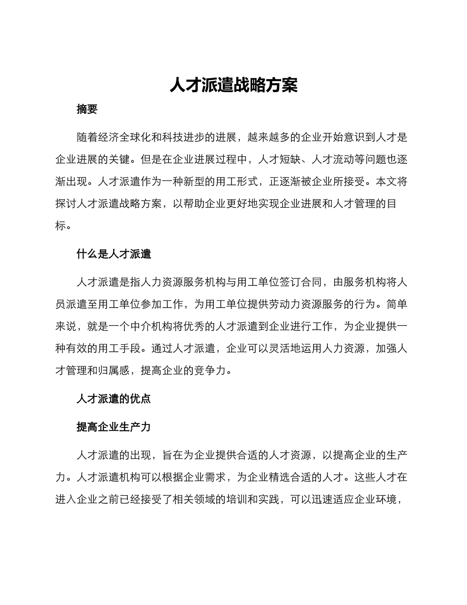 人才派遣战略方案_第1页