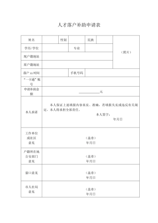 人才落户补助申请表（标准版）