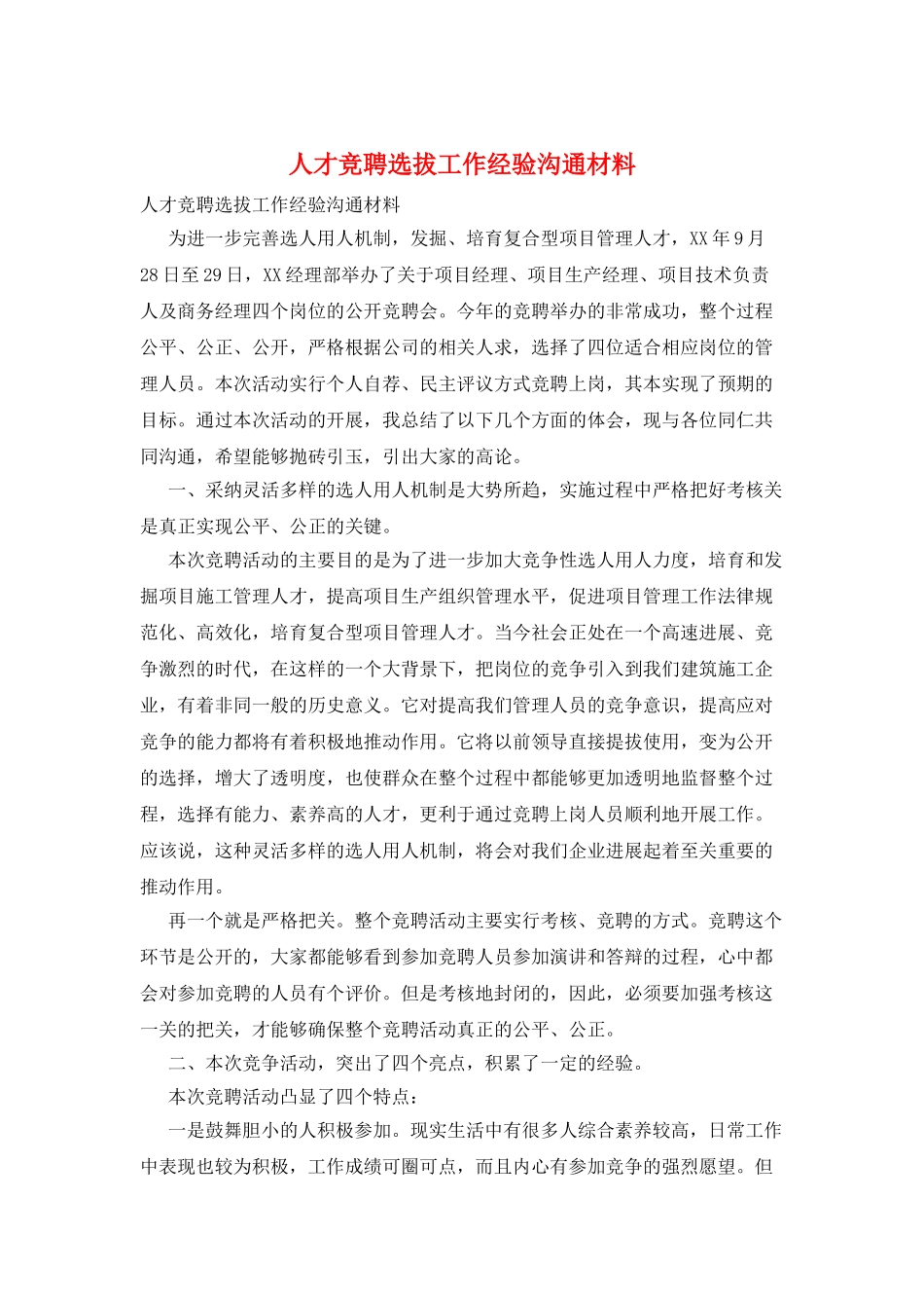 人才竞聘选拔工作经验交流材料_第1页