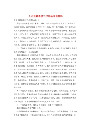 人才竞聘选拔工作经验交流材料