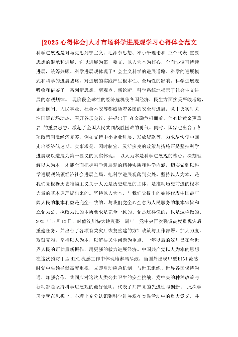 人才市场科学发展观学习心得体会范文_第1页