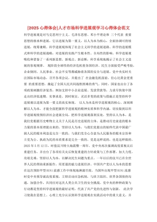 人才市场科学发展观学习心得体会范文