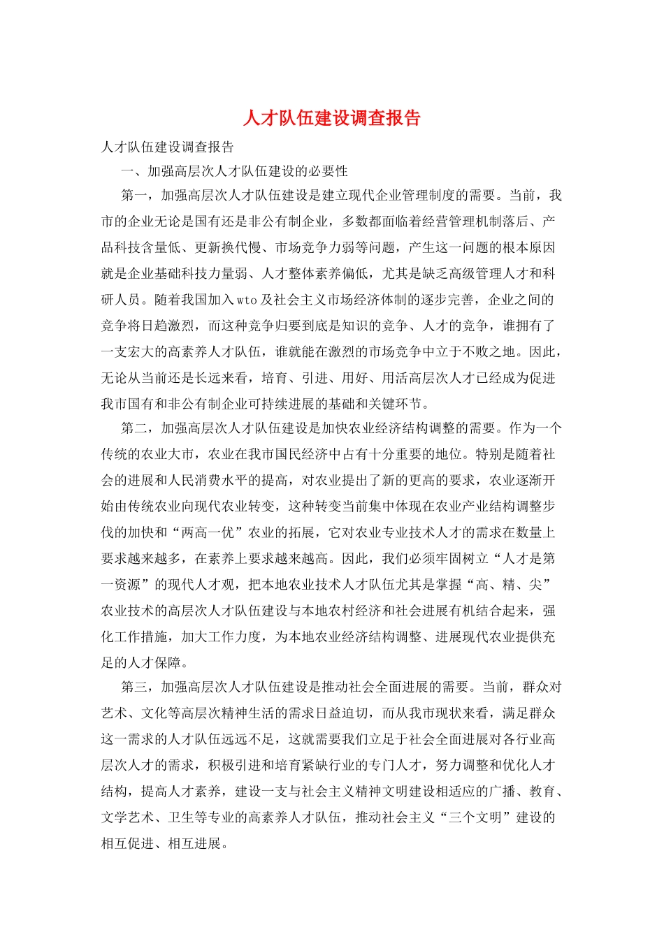 人才队伍建设调查报告_第1页