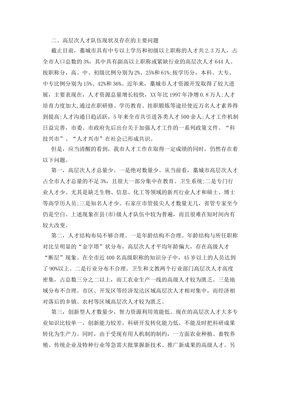 人才队伍建设调查报告_第2页