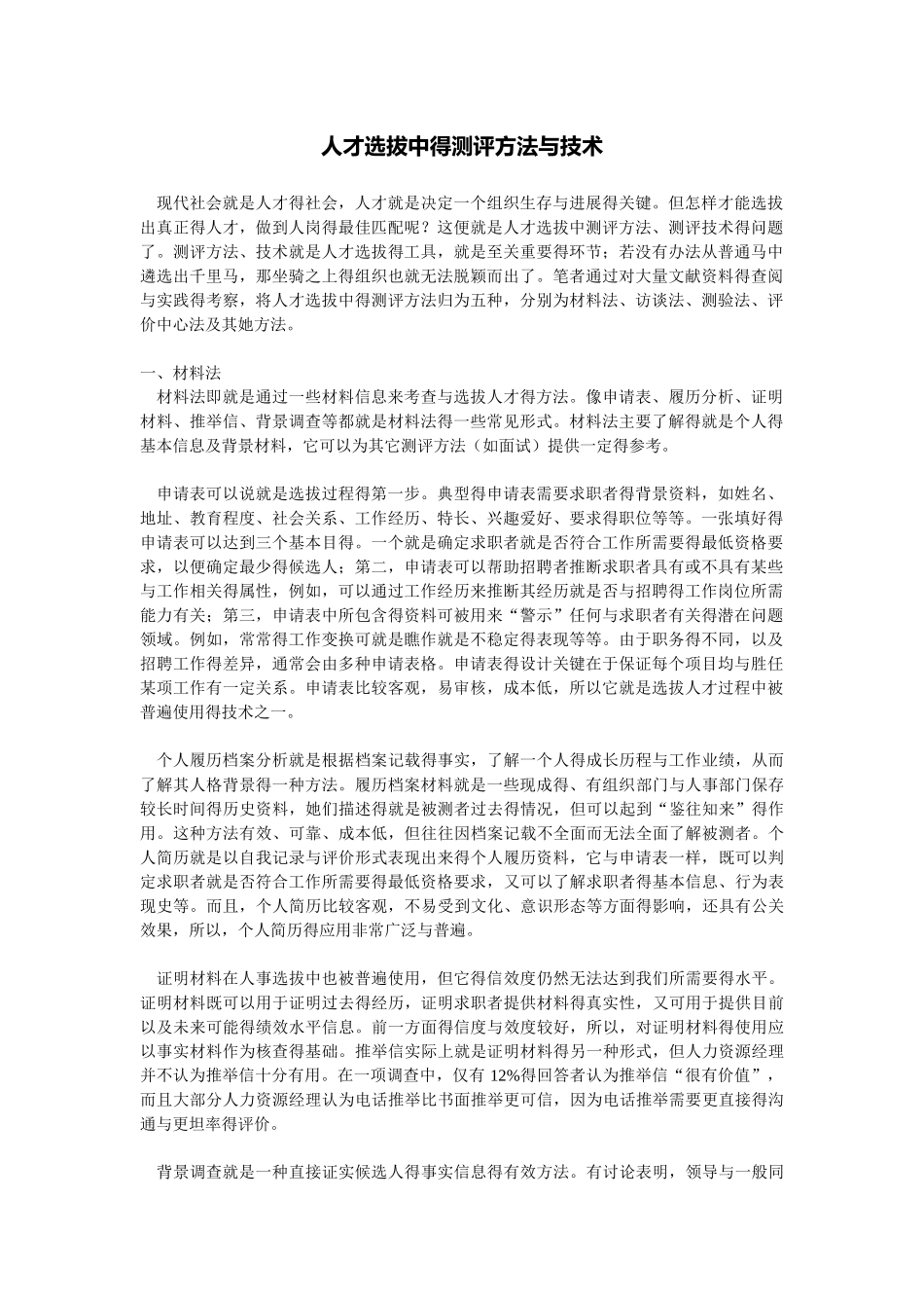 人才选拔中的测评方法与技术_第1页