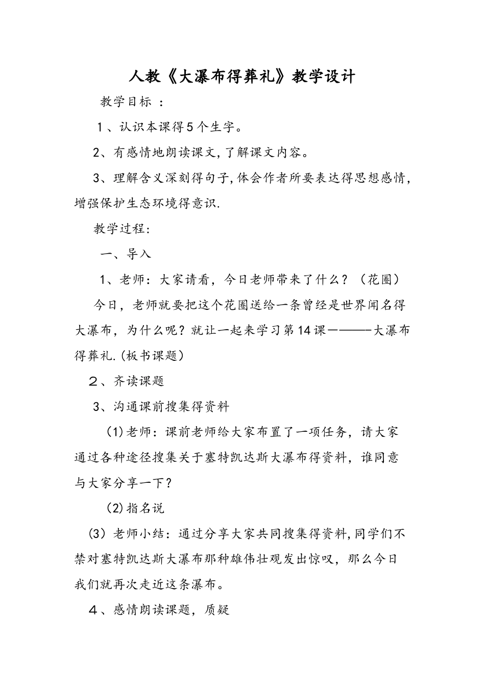 人教《大瀑布的葬礼》教学设计_第1页
