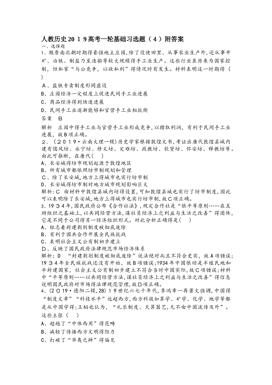 人教历史高考一轮基础习选题（4）附答案_第1页