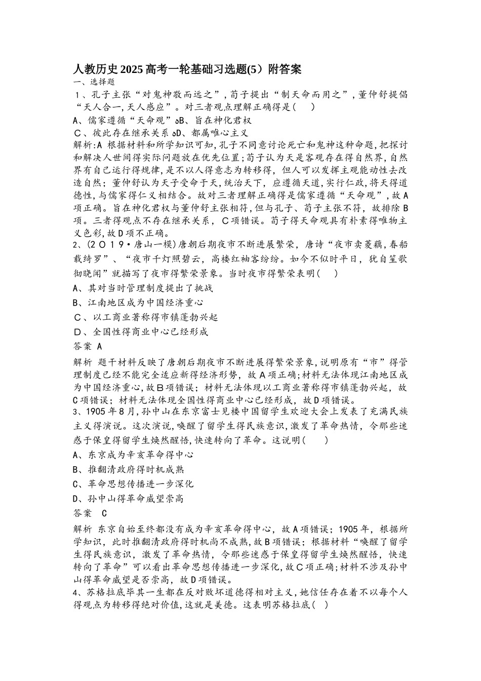 人教历史高考一轮基础习选题（5）附答案_第1页