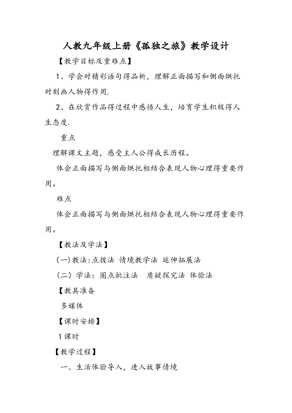 人教九年级上册《孤独之旅》教学设计_第1页