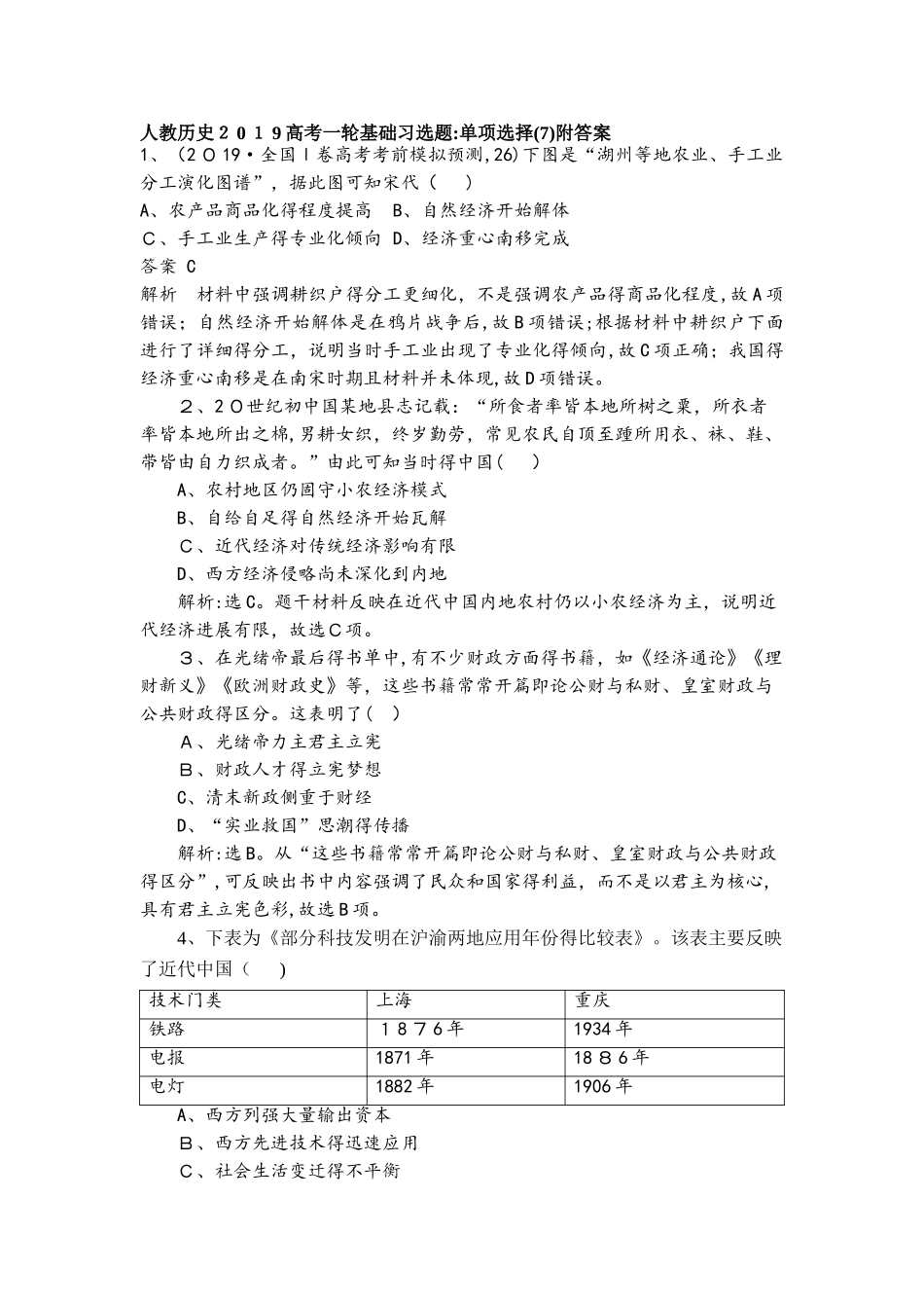 人教历史高考一轮基础习选题：单项选择（7）附答案_第1页
