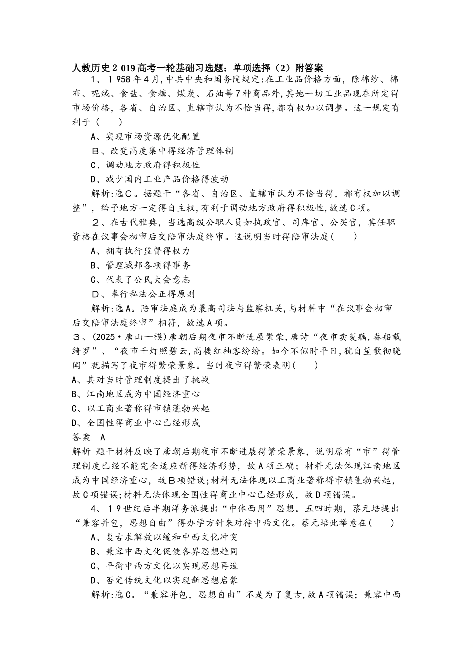 人教历史高考一轮基础习选题：单项选择（2）附答案_第1页