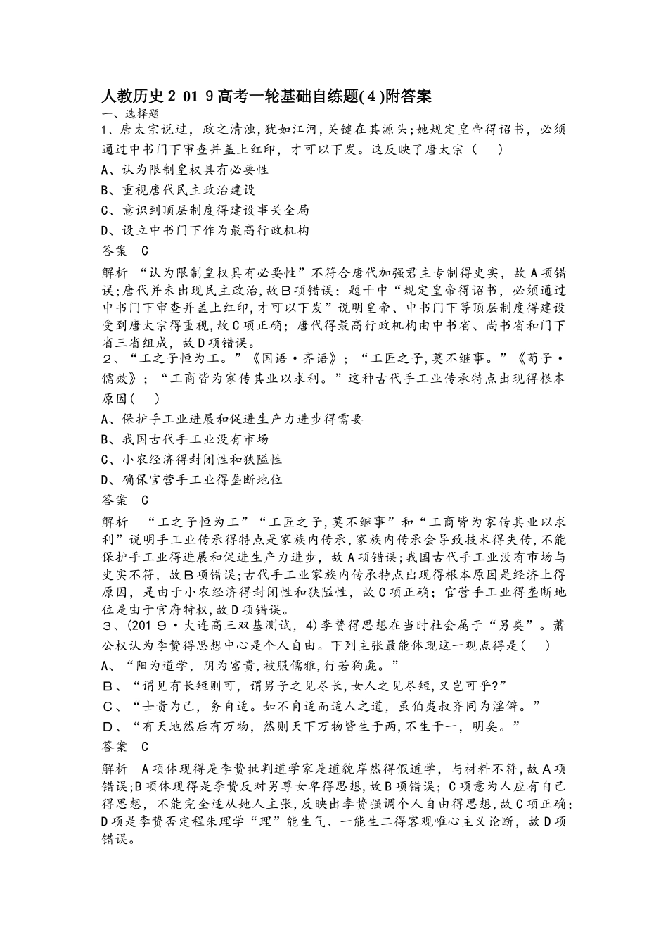 人教历史高考一轮基础自练题（4）附答案_第1页