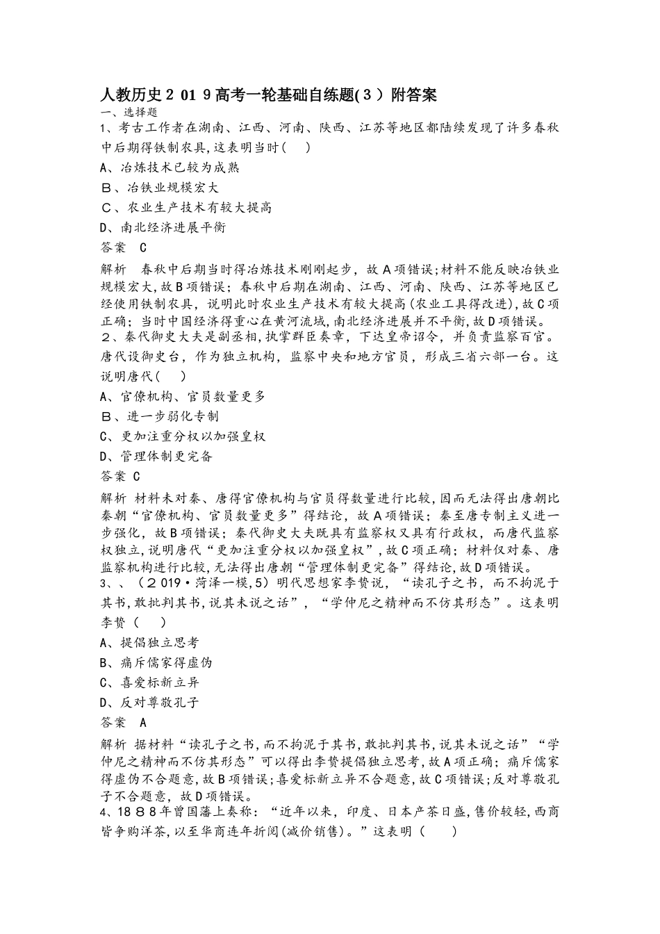 人教历史高考一轮基础自练题（3）附答案_第1页