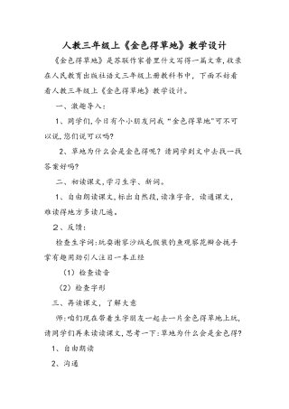人教三年级上《金色的草地》教学设计