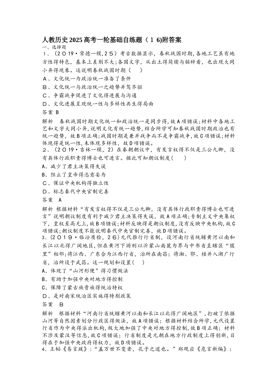 人教历史高考一轮基础自练题（16）附答案_第1页
