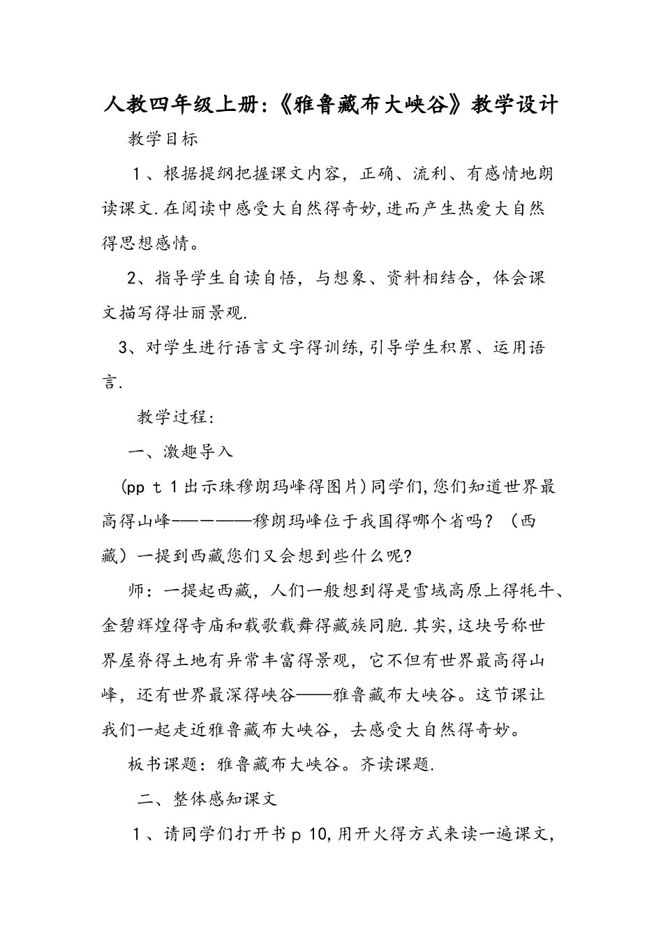 人教四年级上册：《雅鲁藏布大峡谷》教学设计_第1页