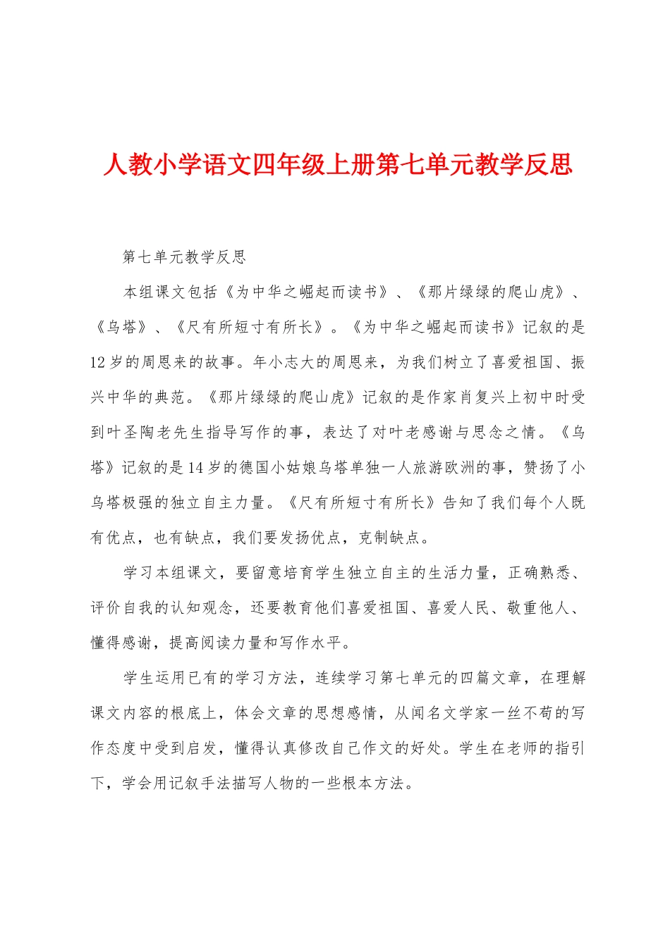 人教小学语文四年级上册第七单元教学反思_第1页