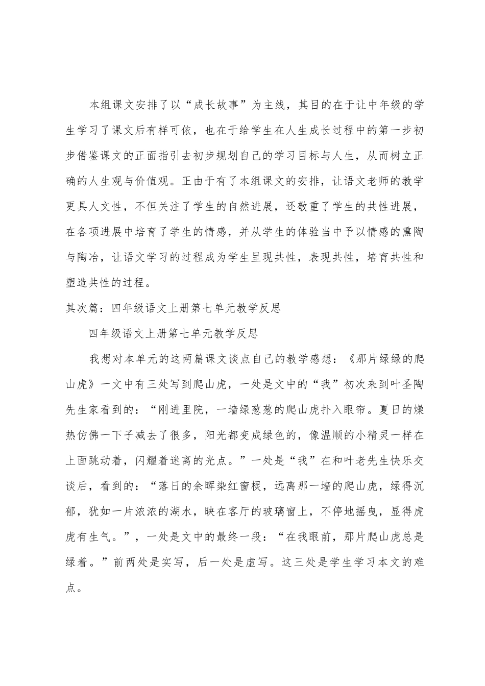 人教小学语文四年级上册第七单元教学反思_第2页