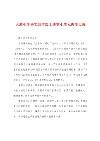 人教小学语文四年级上册第七单元教学反思