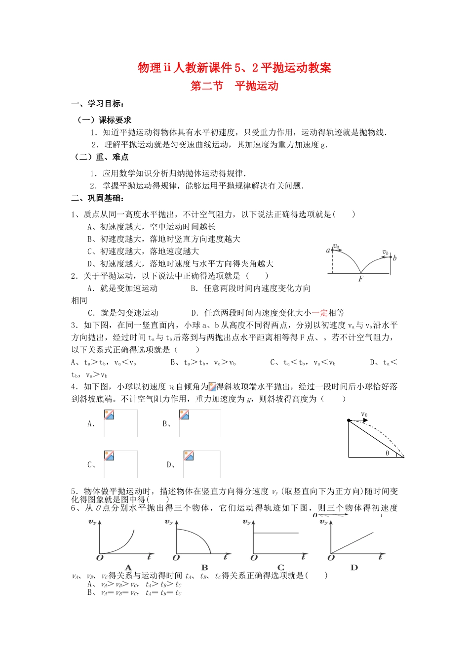 人教新课件平抛运动教案_第1页