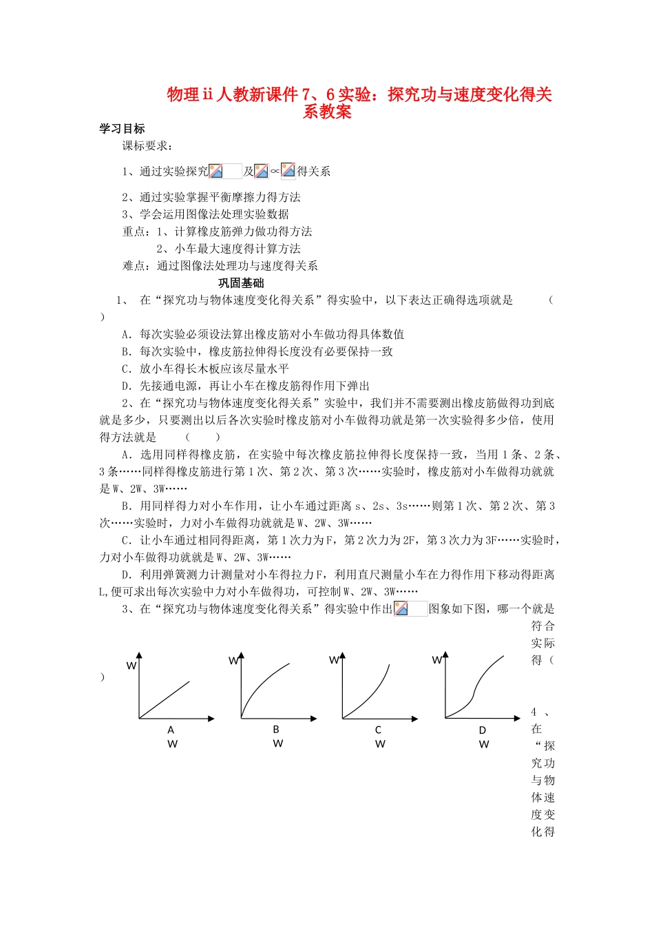 人教新课件实验：探究功与速度变化的关系教案_第1页