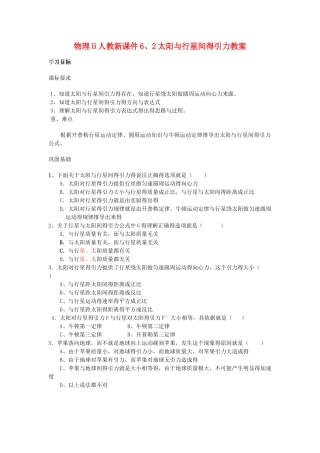 人教新课件 太阳与行星间的引力教案