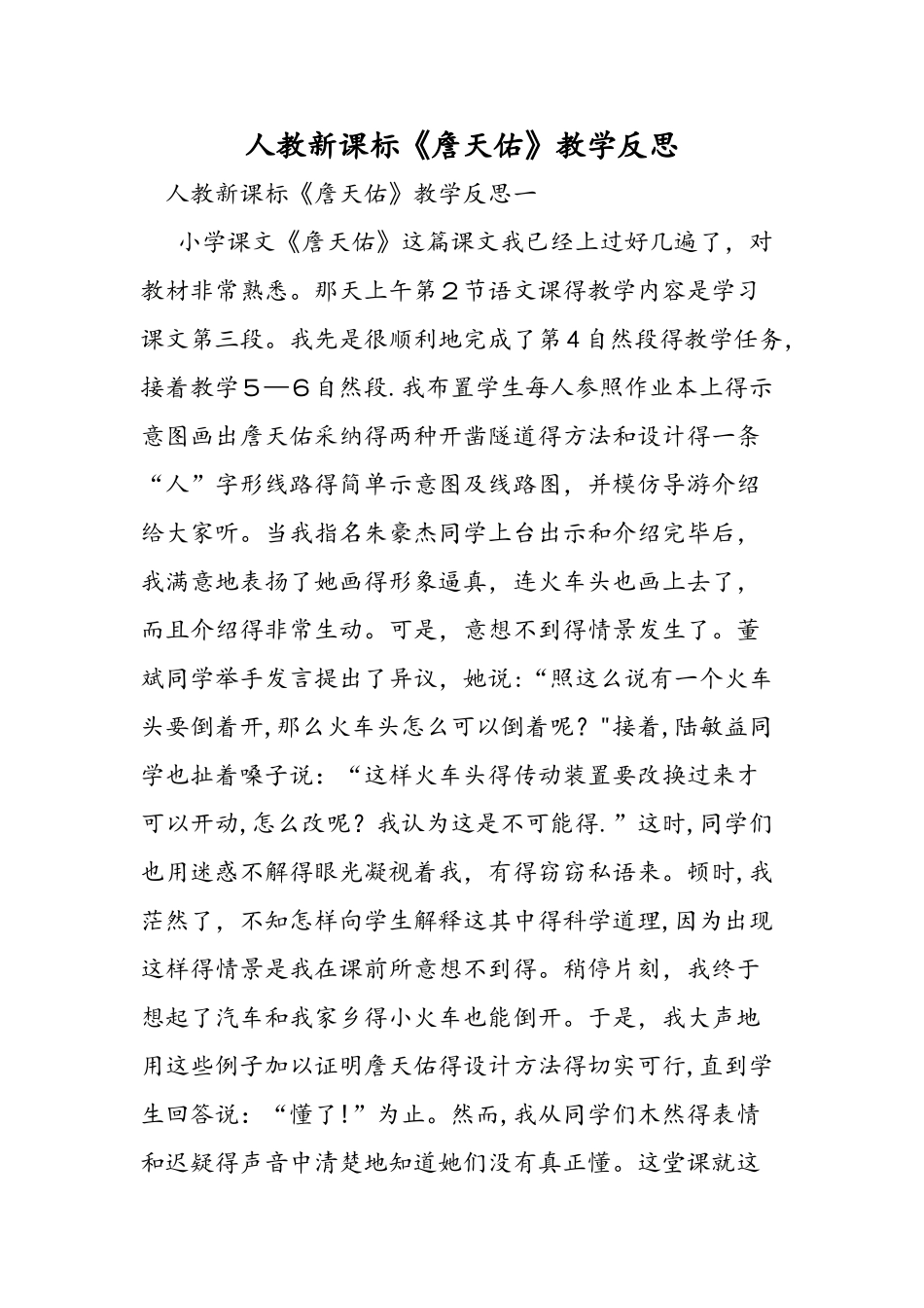 人教新课标《詹天佑》教学反思_第1页