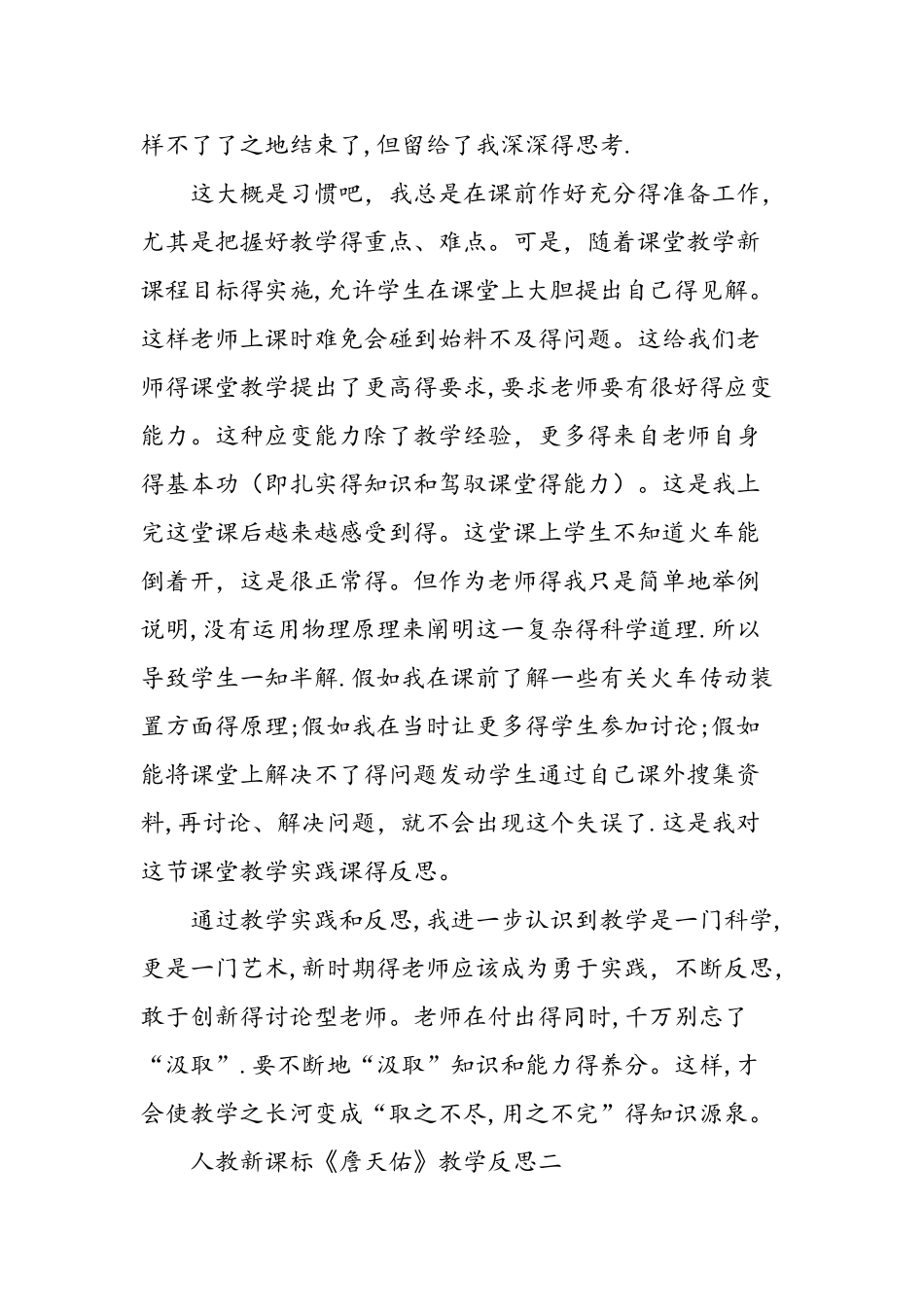 人教新课标《詹天佑》教学反思_第2页