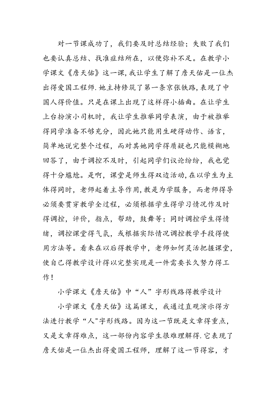 人教新课标《詹天佑》教学反思_第3页