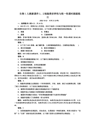 人教新课件细胞的多样性和统一性课时跟踪练习