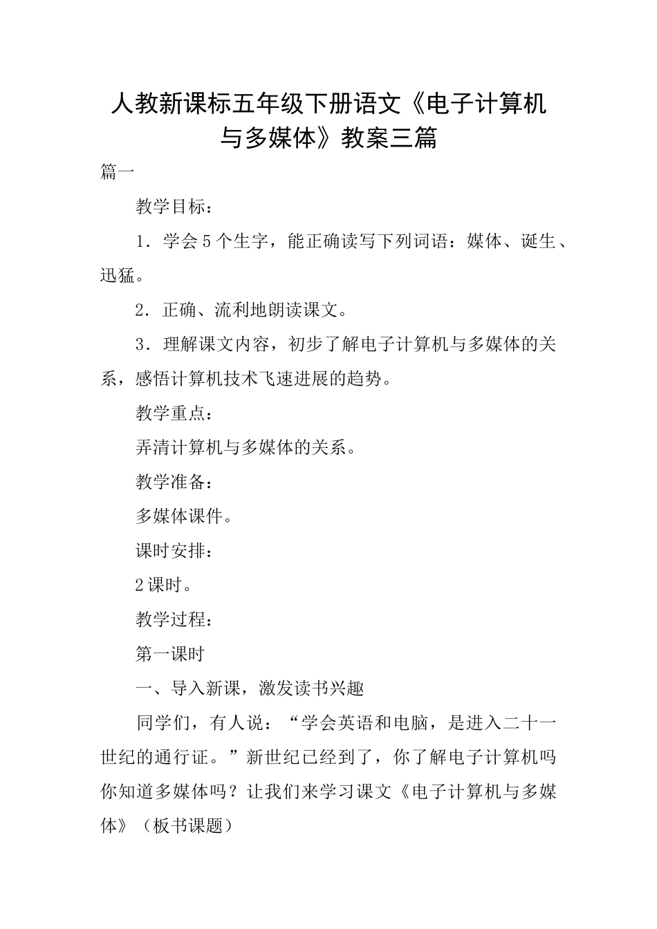 人教新课标五年级下册语文《电子计算机与多媒体》教案三篇_第1页