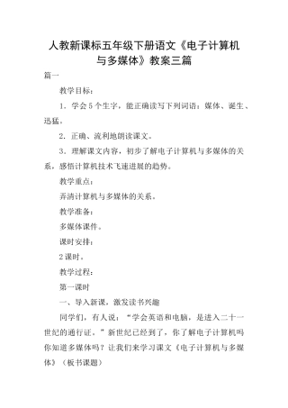 人教新课标五年级下册语文《电子计算机与多媒体》教案三篇