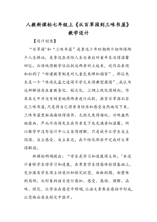 人教新课标七年级上《从百草园到三味书屋》教学设计