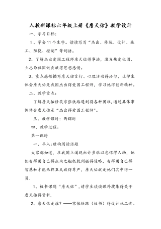 人教新课标六年级上册《詹天佑》教学设计