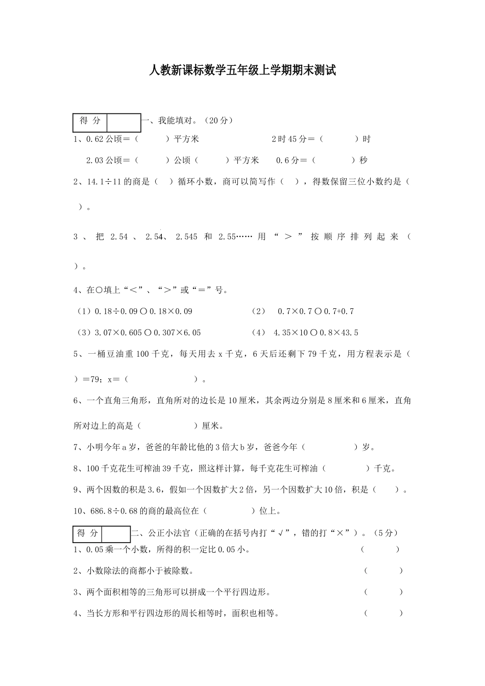 人教新课标数学五年级上学期期末测试卷2-_第1页