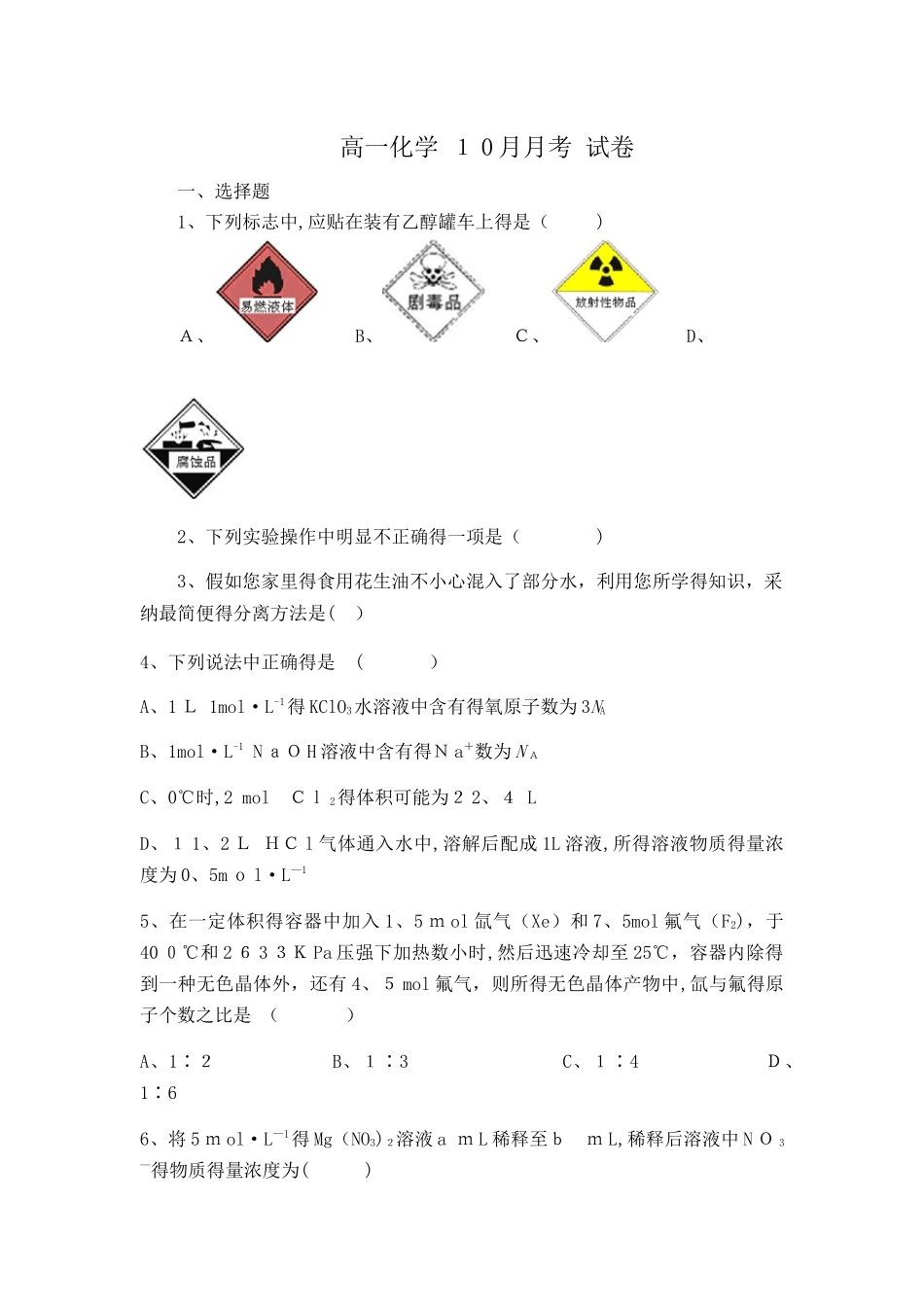 人教版   高一化学 必修一10月   月考_第1页