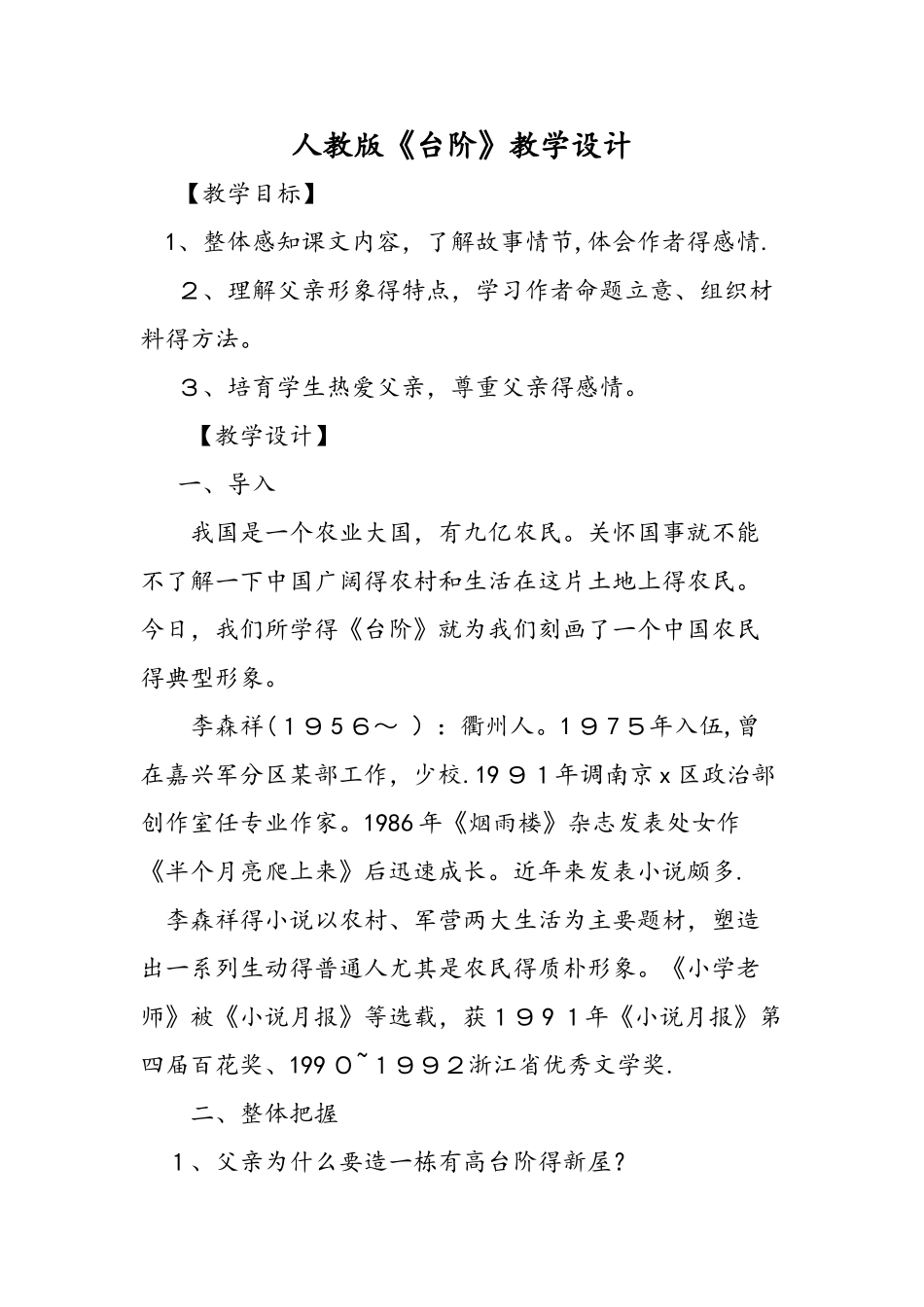 人教版《台阶》教学设计_第1页