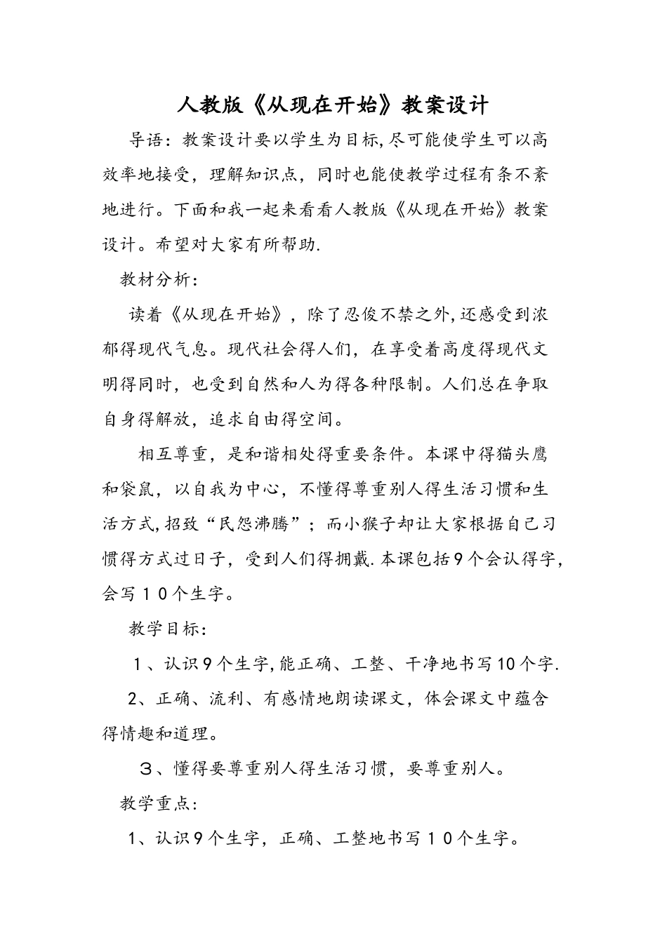 人教版《从现在开始》教案设计_第1页
