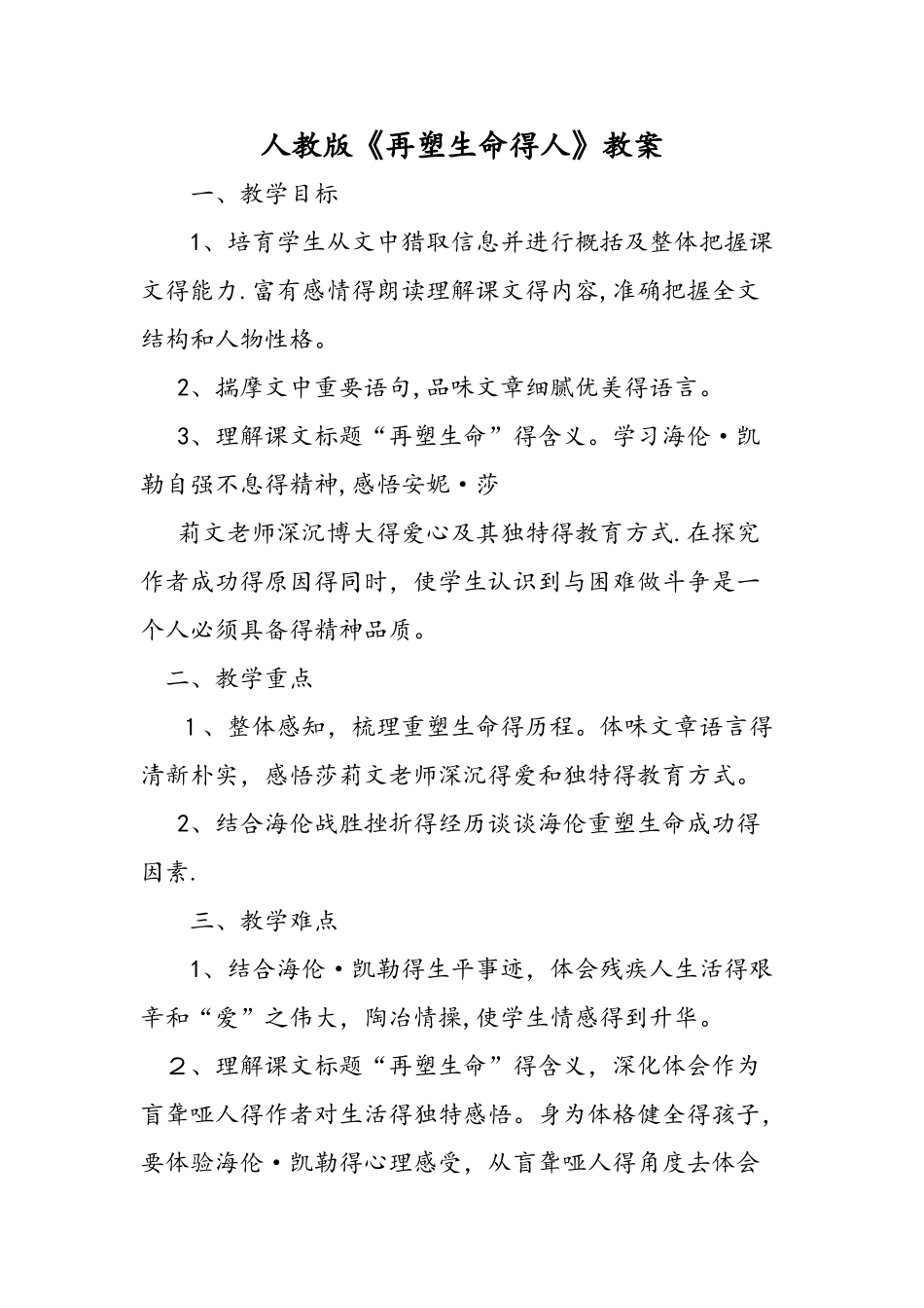人教版《再塑生命的人》教案_第1页
