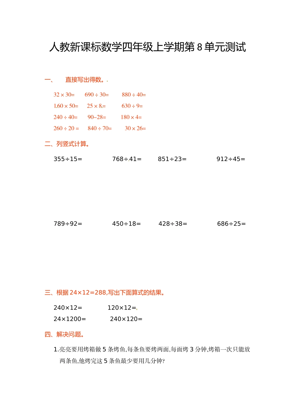 人教新课标数学四年级上学期第8单元测试卷1_第1页
