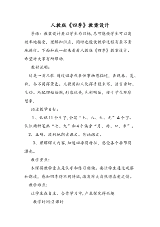 人教版《四季》教案设计