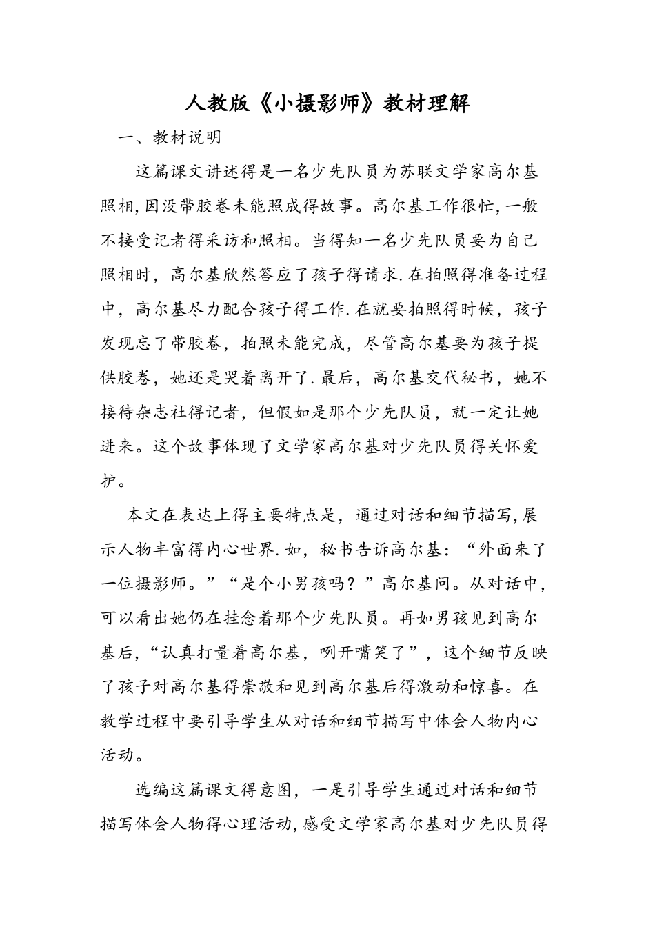人教版《小摄影师》教材理解_第1页