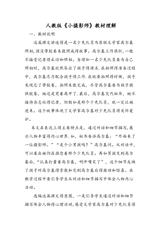 人教版《小摄影师》教材理解