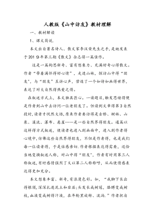 人教版《山中访友》教材理解