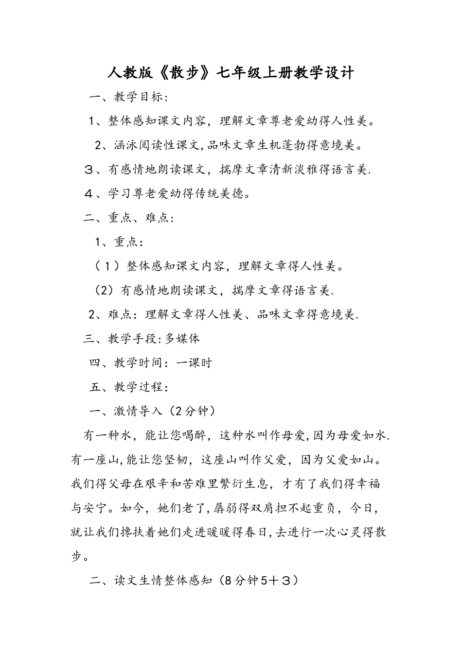 人教版《散步》七年级上册教学设计_第1页
