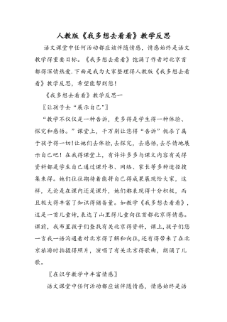 人教版《我多想去看看》教学反思