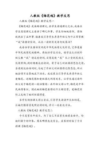 人教版《梅花魂》教学反思